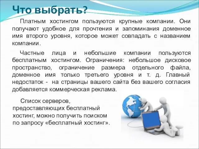 Что выбрать? Платным хостингом пользуются крупные компании. Они получают удобное для