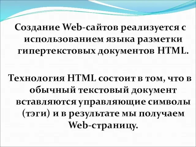 Создание Web-сайтов реализуется с использованием языка разметки гипертекстовых документов HTML. Технология