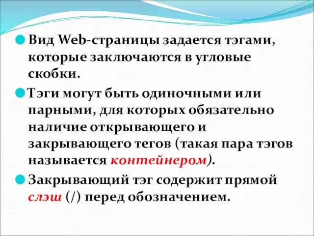 Вид Web-страницы задается тэгами, которые заключаются в угловые скобки. Тэги могут