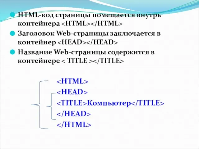 HTML-код страницы помещается внутрь контейнера Заголовок Web-страницы заключается в контейнер Название Web-страницы содержится в контейнере Компьютер