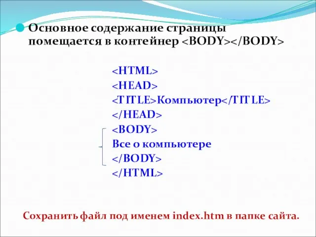 Основное содержание страницы помещается в контейнер Компьютер Все о компьютере Сохранить