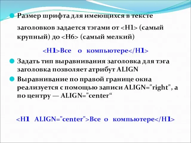 Размер шрифта для имеющихся в тексте заголовков задается тэгами от (самый