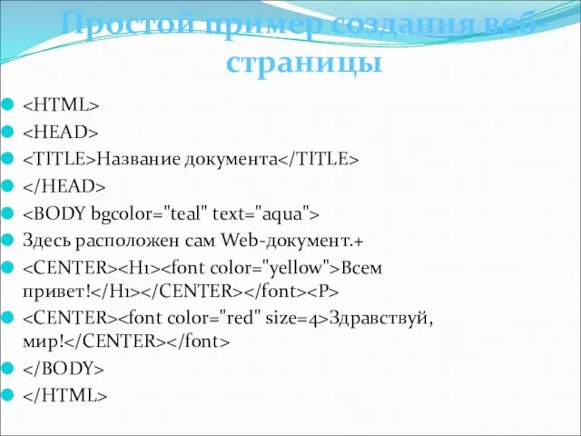 Название документа Здесь расположен сам Web-документ.+ Всем привет! Здравствуй, мир! Простой пример создания веб-страницы