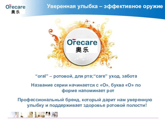 “oral” – ротовой, для рта;“care” уход, забота Название серии начинается с