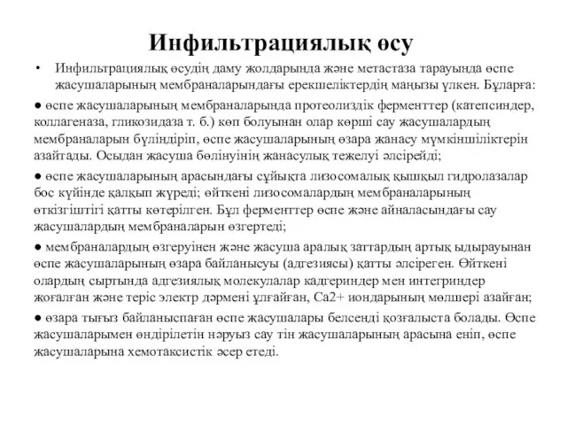 Инфильтрациялық өсу Инфильтрациялық өсудің даму жолдарында және метастаза тарауында өспе жасушаларының