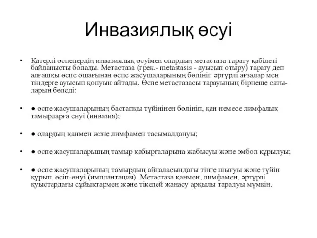 Инвазиялық өсуі Қатерлі өспелердің инвазиялық өсуімен олардың метастаза тарату қабілеті байланысты