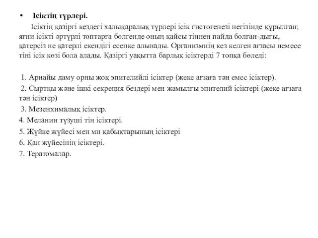 Ісіктің түрлері. Ісіктің қазіргі кездегі халықаралық түрлері ісік гистогенезі негізінде құрылған;