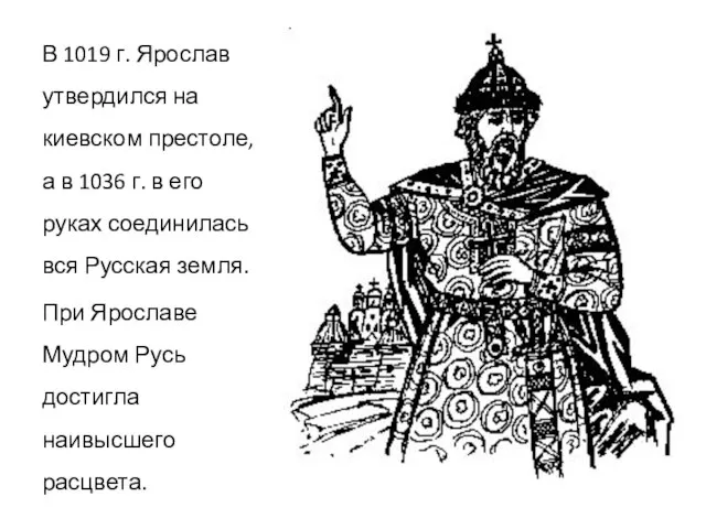 В 1019 г. Ярослав утвердился на киевском престоле, а в 1036