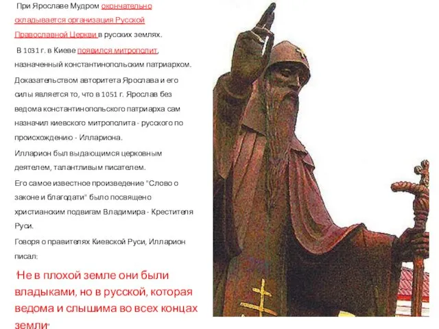 При Ярославе Мудром окончательно складывается организация Русской Православной Церкви в русских
