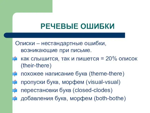 РЕЧЕВЫЕ ОШИБКИ Описки – нестандартные ошибки, возникающие при письме. как слышится,