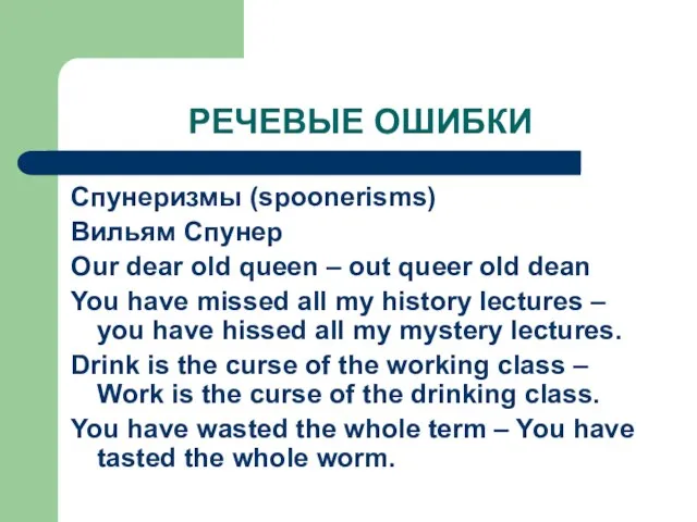 РЕЧЕВЫЕ ОШИБКИ Спунеризмы (spoonerisms) Вильям Спунер Our dear old queen –