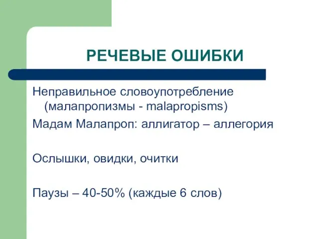 РЕЧЕВЫЕ ОШИБКИ Неправильное словоупотребление (малапропизмы - malapropisms) Maдам Малапроп: аллигатор –