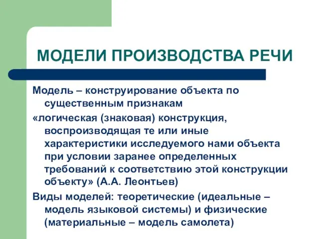 МОДЕЛИ ПРОИЗВОДСТВА РЕЧИ Модель – конструирование объекта по существенным признакам «логическая