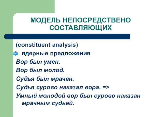 МОДЕЛЬ НЕПОСРЕДСТВЕНО СОСТАВЛЯЮЩИХ (constituent analysis) ядерные предложения Вор был умен. Вор