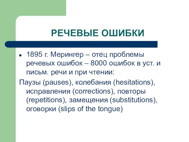 РЕЧЕВЫЕ ОШИБКИ 1895 г. Мерингер – отец проблемы речевых ошибок –