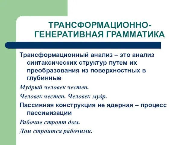 ТРАНСФОРМАЦИОННО-ГЕНЕРАТИВНАЯ ГРАММАТИКА Трансформационный анализ – это анализ синтаксических структур путем их