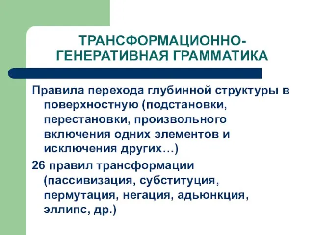 ТРАНСФОРМАЦИОННО-ГЕНЕРАТИВНАЯ ГРАММАТИКА Правила перехода глубинной структуры в поверхностную (подстановки, перестановки, произвольного