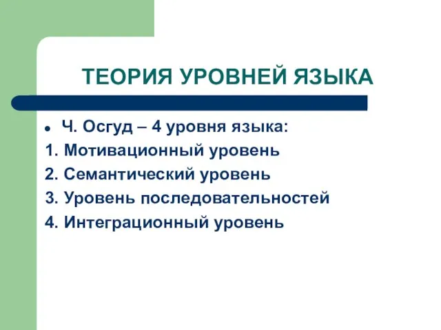 ТЕОРИЯ УРОВНЕЙ ЯЗЫКА Ч. Осгуд – 4 уровня языка: 1. Мотивационный