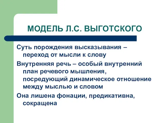 МОДЕЛЬ Л.С. ВЫГОТСКОГО Суть порождения высказывания – переход от мысли к