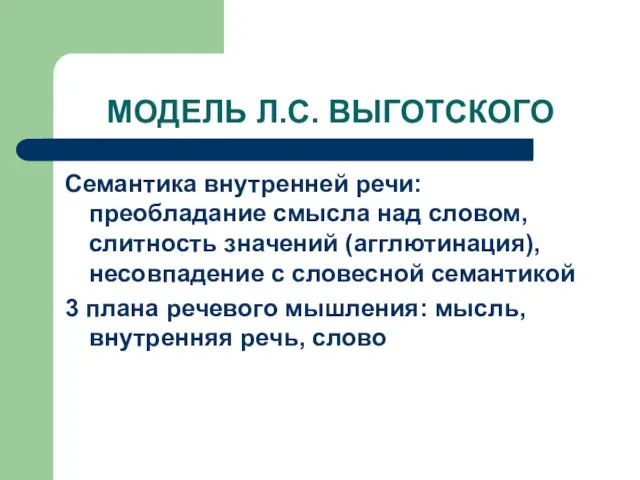 МОДЕЛЬ Л.С. ВЫГОТСКОГО Семантика внутренней речи: преобладание смысла над словом, слитность