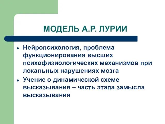 МОДЕЛЬ А.Р. ЛУРИИ Нейропсихология, проблема функционирования высших психофизиологических механизмов при локальных