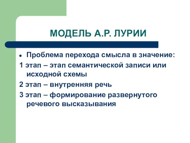 МОДЕЛЬ А.Р. ЛУРИИ Проблема перехода смысла в значение: 1 этап –