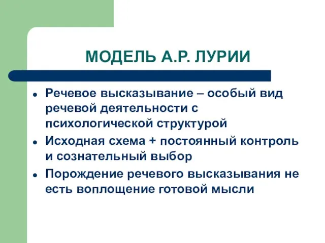 МОДЕЛЬ А.Р. ЛУРИИ Речевое высказывание – особый вид речевой деятельности с