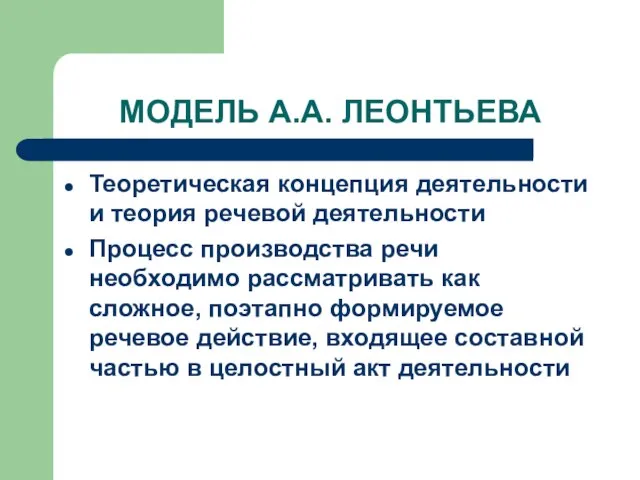 МОДЕЛЬ А.А. ЛЕОНТЬЕВА Теоретическая концепция деятельности и теория речевой деятельности Процесс