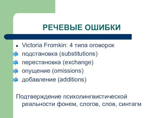 РЕЧЕВЫЕ ОШИБКИ Victoria Fromkin: 4 типа оговорок подстановка (substitutions) перестановка (exchange)