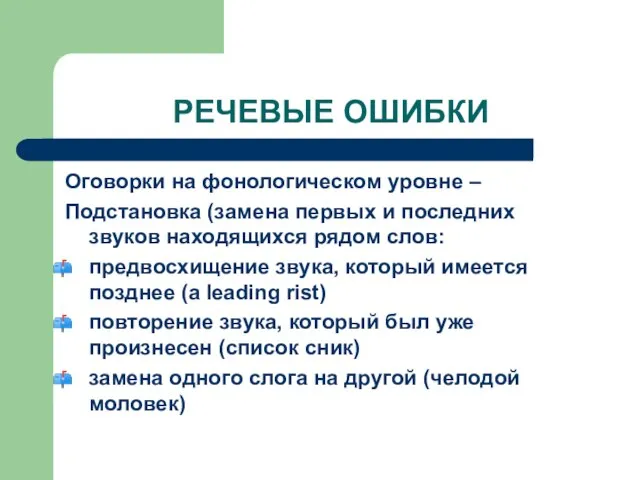 РЕЧЕВЫЕ ОШИБКИ Оговорки на фонологическом уровне – Подстановка (замена первых и