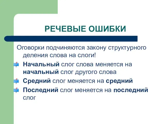 РЕЧЕВЫЕ ОШИБКИ Оговорки подчиняются закону структурного деления слова на слоги! Начальный