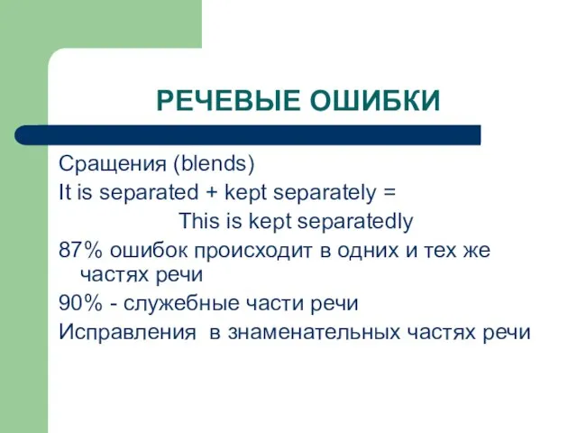 РЕЧЕВЫЕ ОШИБКИ Сращения (blends) It is separated + kept separately =