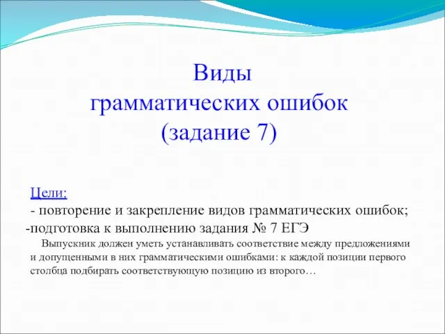 Цели: - повторение и закрепление видов грамматических ошибок; подготовка к выполнению