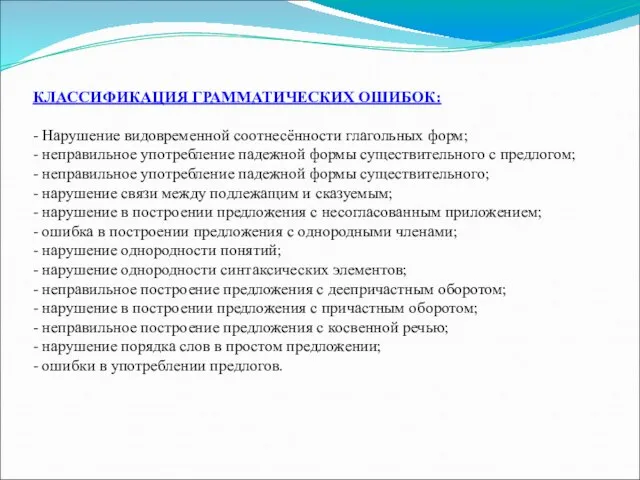 КЛАССИФИКАЦИЯ ГРАММАТИЧЕСКИХ ОШИБОК: - Нарушение видовременной соотнесённости глагольных форм; - неправильное