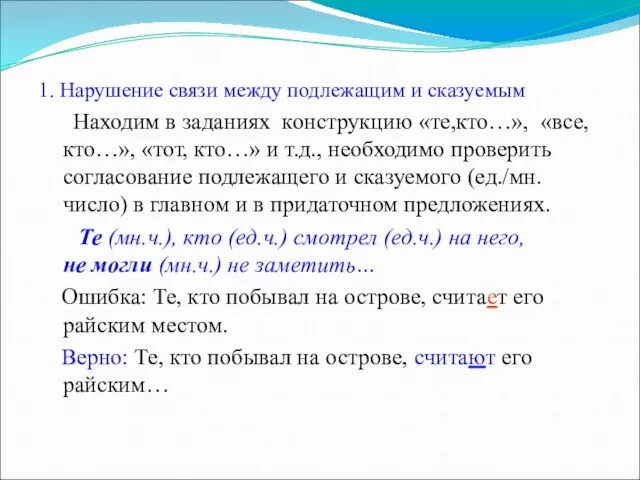 1. Нарушение связи между подлежащим и сказуемым Находим в заданиях конструкцию