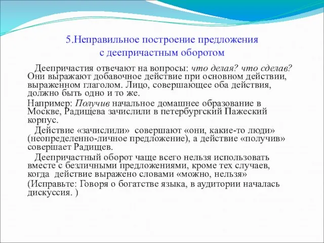 5.Неправильное построение предложения с деепричастным оборотом Деепричастия отвечают на вопросы: что