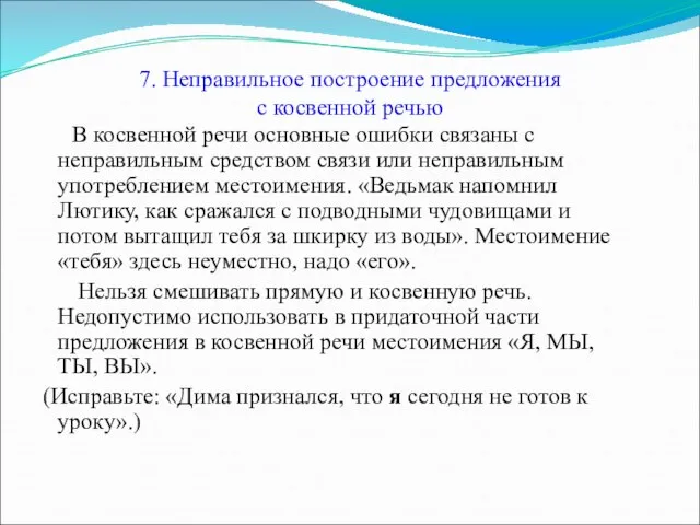 7. Неправильное построение предложения с косвенной речью В косвенной речи основные