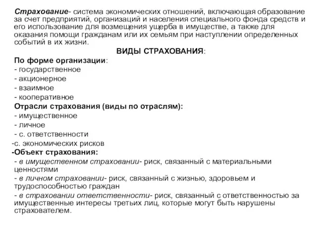 Страхование- система экономических отношений, включающая образование за счет предприятий, организаций и