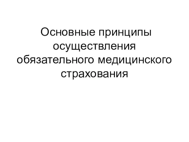 Основные принципы осуществления обязательного медицинского страхования