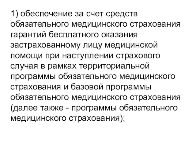 1) обеспечение за счет средств обязательного медицинского страхования гарантий бесплатного оказания