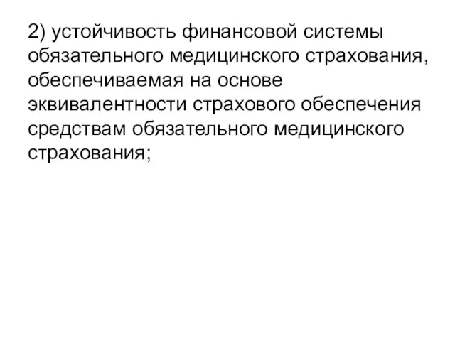 2) устойчивость финансовой системы обязательного медицинского страхования, обеспечиваемая на основе эквивалентности