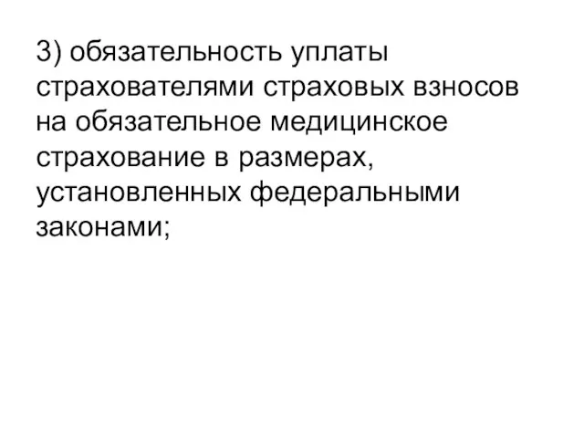 3) обязательность уплаты страхователями страховых взносов на обязательное медицинское страхование в размерах, установленных федеральными законами;