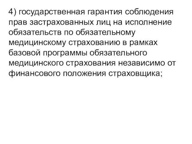 4) государственная гарантия соблюдения прав застрахованных лиц на исполнение обязательств по