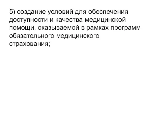 5) создание условий для обеспечения доступности и качества медицинской помощи, оказываемой