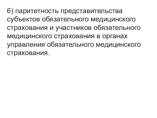 6) паритетность представительства субъектов обязательного медицинского страхования и участников обязательного медицинского