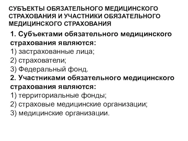 СУБЪЕКТЫ ОБЯЗАТЕЛЬНОГО МЕДИЦИНСКОГО СТРАХОВАНИЯ И УЧАСТНИКИ ОБЯЗАТЕЛЬНОГО МЕДИЦИНСКОГО СТРАХОВАНИЯ 1. Субъектами