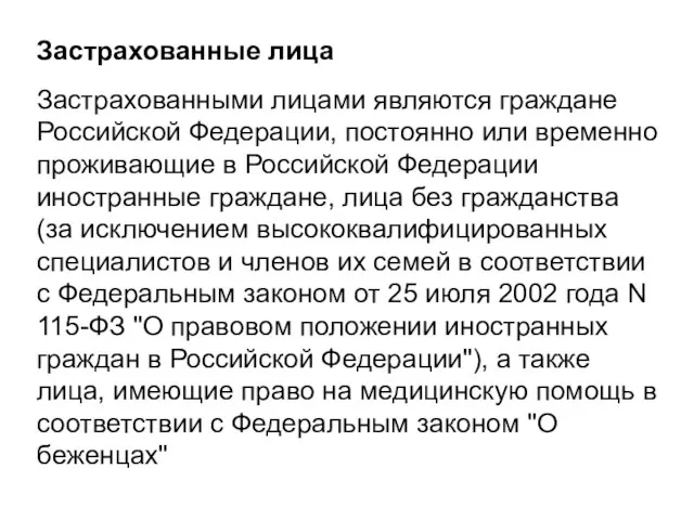 Застрахованные лица Застрахованными лицами являются граждане Российской Федерации, постоянно или временно