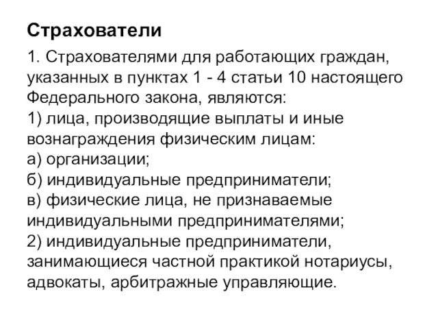 Страхователи 1. Страхователями для работающих граждан, указанных в пунктах 1 -