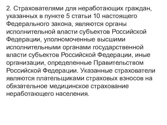 2. Страхователями для неработающих граждан, указанных в пункте 5 статьи 10