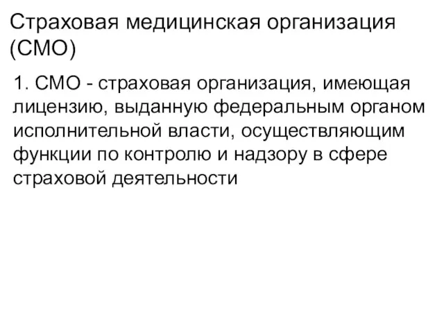 Страховая медицинская организация (СМО) 1. СМО - страховая организация, имеющая лицензию,